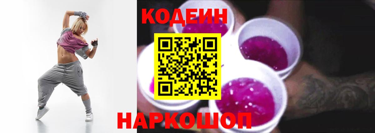 Кодеиновый сироп Lean Purple Drank  Вход с VPN  Codein Purple Drank  Кингисепп 
